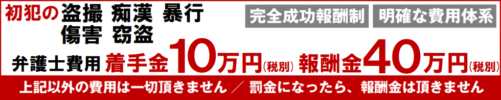 初犯の盗撮、痴漢、暴行、傷害、窃盗の弁護は着手金10万円報酬金40万円